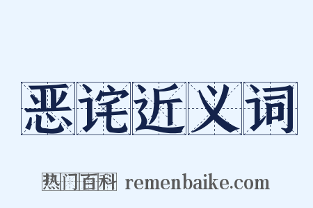 恶诧近义词是什么意思的图片